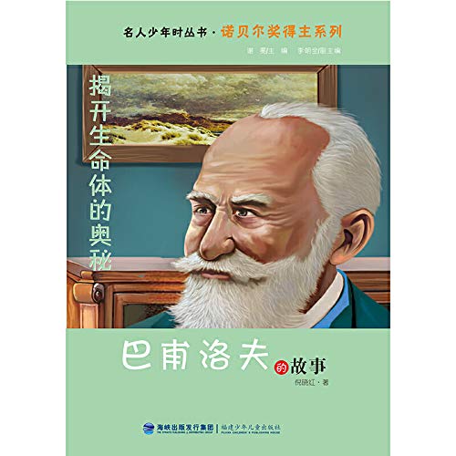 揭开生命体的奥秘 巴甫洛夫的故事 诺贝尔奖得主系列 名人少年时丛书 倪晓红主编 谢冕副主编 李朝全 9787539563954 Amazon Com Books