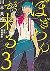 ぼぎわんが、来る 第3巻