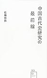 中国古代史研究の最前線 (星海社新書)