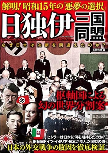 日独伊三国同盟 解明 昭和15年 悪夢の選択 ダイアマガジン 本 通販 Amazon