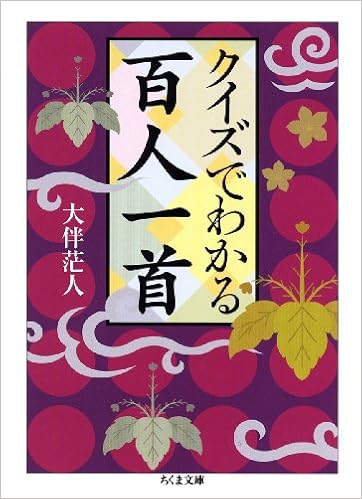 クイズでわかる百人一首 ちくま文庫 Amazon Com Books