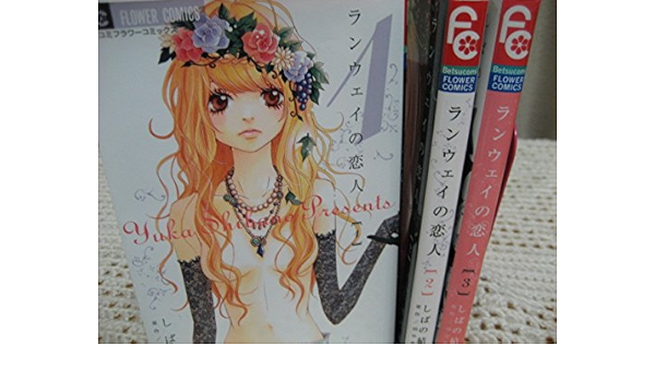 ランウェイの恋人 コミック 1 3巻セット Betsucomiフラワーコミックス Amazon Com Books