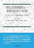 発信者情報開示・削除請求の実務―インターネット上の権利侵害への対応―
