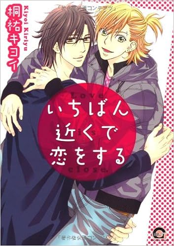 いちばん近くで恋をする Gush Comics 桐祐 キヨイ 本 通販 Amazon