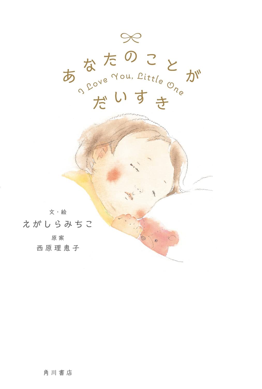 あなたのことが だいすき えがしら みちこ えがしら みちこ 西原 理恵子 本 通販 Amazon