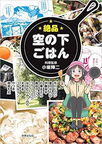 絶品 空の下ごはん 雨宮もえ 伊藤 伸平 市川 ヒロシ えきあ コウノ コウジ 白樺 まさら 高田 サンコ なかむら みつのり 星月 せれな やつき ユルルマン 小雀 陣二 本 通販 Amazon
