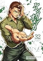 ケンガンオメガ 第32巻