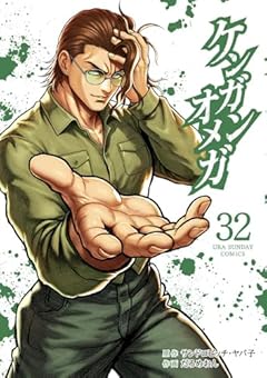 ケンガンオメガの最新刊