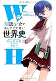 CD付 「朗読少女」とあらすじで読む世界史