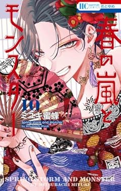 春の嵐とモンスターの最新刊
