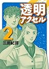 透明アクセル 第2巻