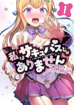 私はサキュバスじゃありませんの最新刊