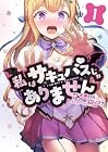 私はサキュバスじゃありません 第1巻