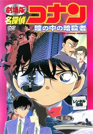 Amazon Co Jp 劇場版 名探偵コナン 瞳の中の暗殺者 レンタル落ち Dvd ブルーレイ