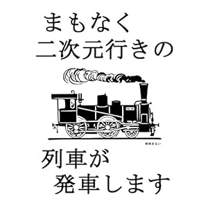 まもなく二次元行きの列車が発車します [Kindle版]