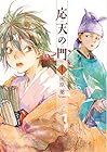 応天の門 第4巻