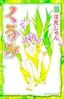 くるみ 第16巻