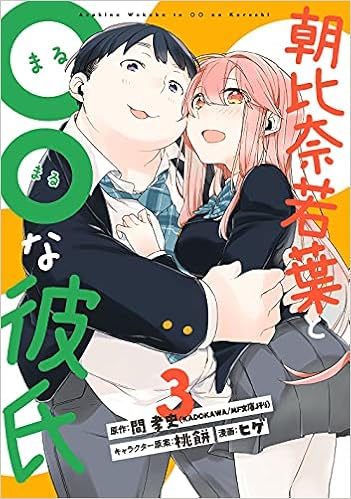 朝比奈若葉と な彼氏 3 ビッグガンガンコミックス 間孝史 桃餅 ヒゲ 本 通販 Amazon