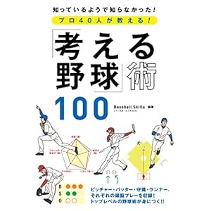 プロ40人が教える！「考える野球」術100 [Kindle版]