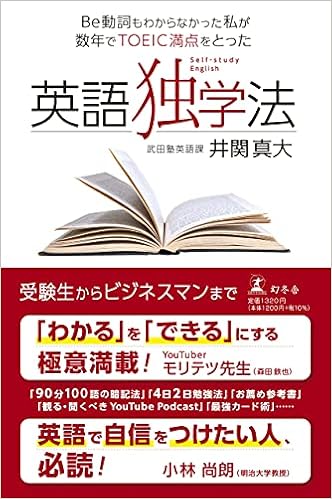 Be動詞もわからなかった私が数年でtoeic満点をとった 英語独学法 井関 真大 本 通販 Amazon