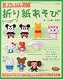 キャラクター折り紙あそび (レディブティックシリーズno.3443)