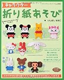 キャラクター折り紙あそび (レディブティックシリーズno.3443)