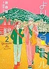 よりみちエール 第2巻