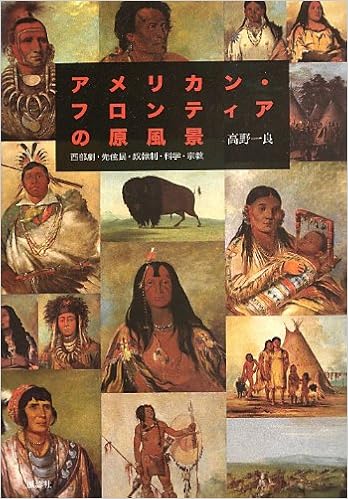 アメリカン フロンティアの原風景 西部劇 先住民 奴隷制 科学 宗教 高野 一良 本 通販 Amazon