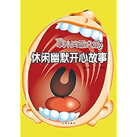 休闲幽默开心故事 (Chinese Edition) book cover