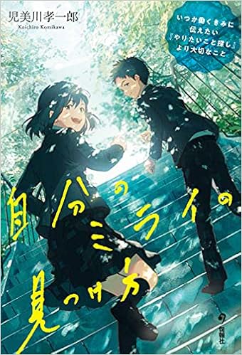 自分のミライの見つけ方 いつか働くきみに伝えたい やりたいこと探し より大切なこと 児美川孝一郎 本 通販 Amazon