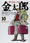 サラリーマン金太郎 第10巻