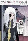 ヴォイニッチホテル 第2巻