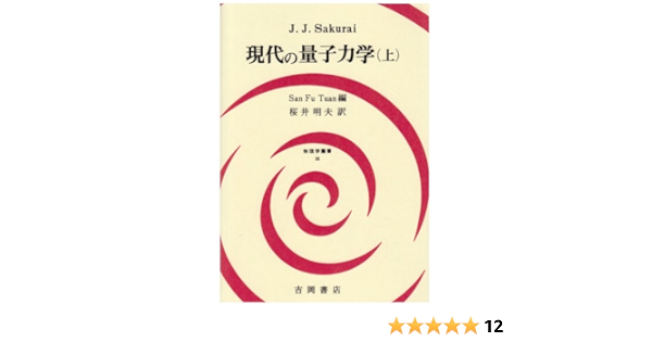 現代の量子力学 下 J J サクライ とね日記