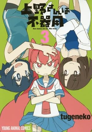 上野さんは不器用 10話 自らに 痴漢しろ と言い出す上野さん おた スケ 上野さんは不器用 10話 自らに 痴漢しろ と言い出す上野さん おた スケ