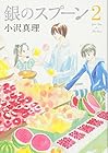 銀のスプーン 第2巻
