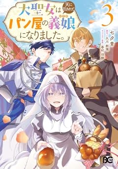 大聖女は天に召されて、パン屋の義娘になりました。の最新刊