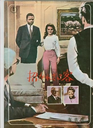 Amazon Co Jp 映画パンフレット S ポワチエ 招かれざる客 おもちゃ