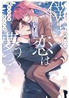 僕らの恋は夢うつつ 第2巻
