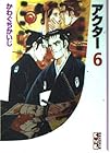 アクター 文庫版 第6巻