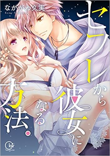 セフレから彼女になる方法 Clair Tl Comics なかがわ久実 発行彗星社 発売星雲社 本 通販 Amazon