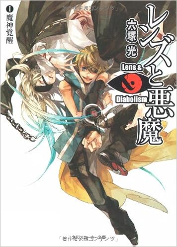 レンズと悪魔 1 魔神覚醒 角川スニーカー文庫 六塚 光 カズアキ 本 通販 Amazon レンズと悪魔 1 魔神覚醒 角川スニーカー文庫 六塚 光 カズアキ 本 通販 Amazon