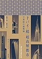ドバイ〈超〉超高層都市