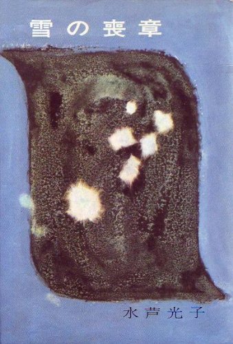 雪の喪章 1959年 水芦 光子 本 通販 Amazon