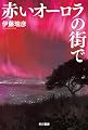 赤いオーロラの街で (ハヤカワ文庫JA)
