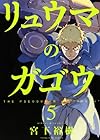 リュウマのガゴウ 第5巻