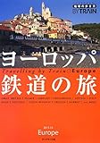 1 地球の歩き方 By Train ヨーロッパ鉄道の旅 (地球の歩き方BY TRAIN)