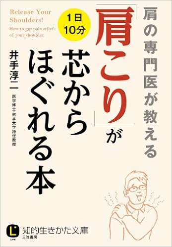 肩こり が芯からほぐれる本 1日10分 知的生きかた文庫 淳二 井手 本 通販 Amazon