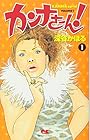カンナさーん 全13巻 （深谷かほる）
