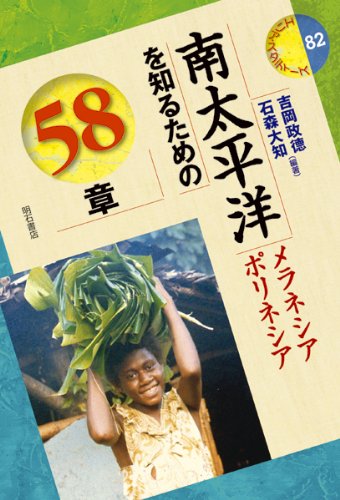 南太平洋を知るための58章 メラネシア ポリネシア エリア スタディーズ 吉岡 政德編著 石森 大知編著 本 通販 Amazon