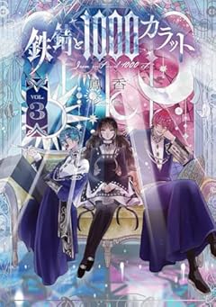 鉄錆と1000カラットの最新刊